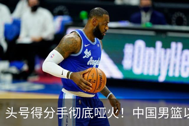 头号得分手彻底哑火！中国男篮以21分之差不敌日本，无缘亚运会决赛