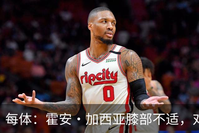 每体：霍安·加西亚膝部不适，对阵塞维利亚什琴斯尼预计将首发