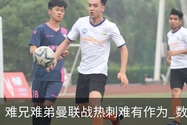 难兄难弟?曼联战热刺难有作为 数据示2-2战平