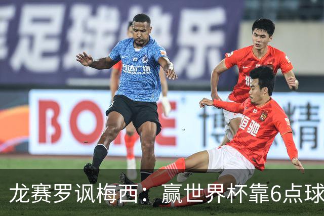 龙赛罗讽梅西：赢世界杯靠6点球 C罗点赞+评论