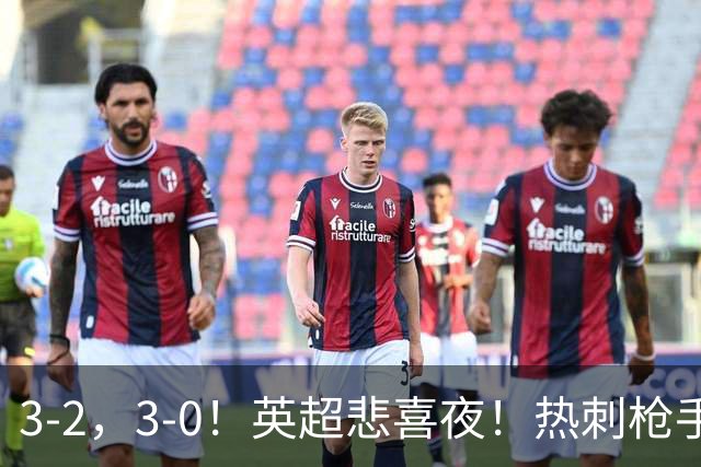 3-2，3-0！英超悲喜夜！热刺枪手输球，维拉纽卡告捷，多纪录刷新